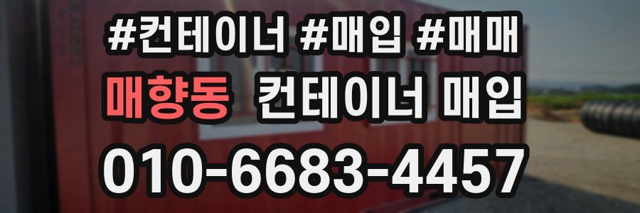 매향동 컨테이너 매입