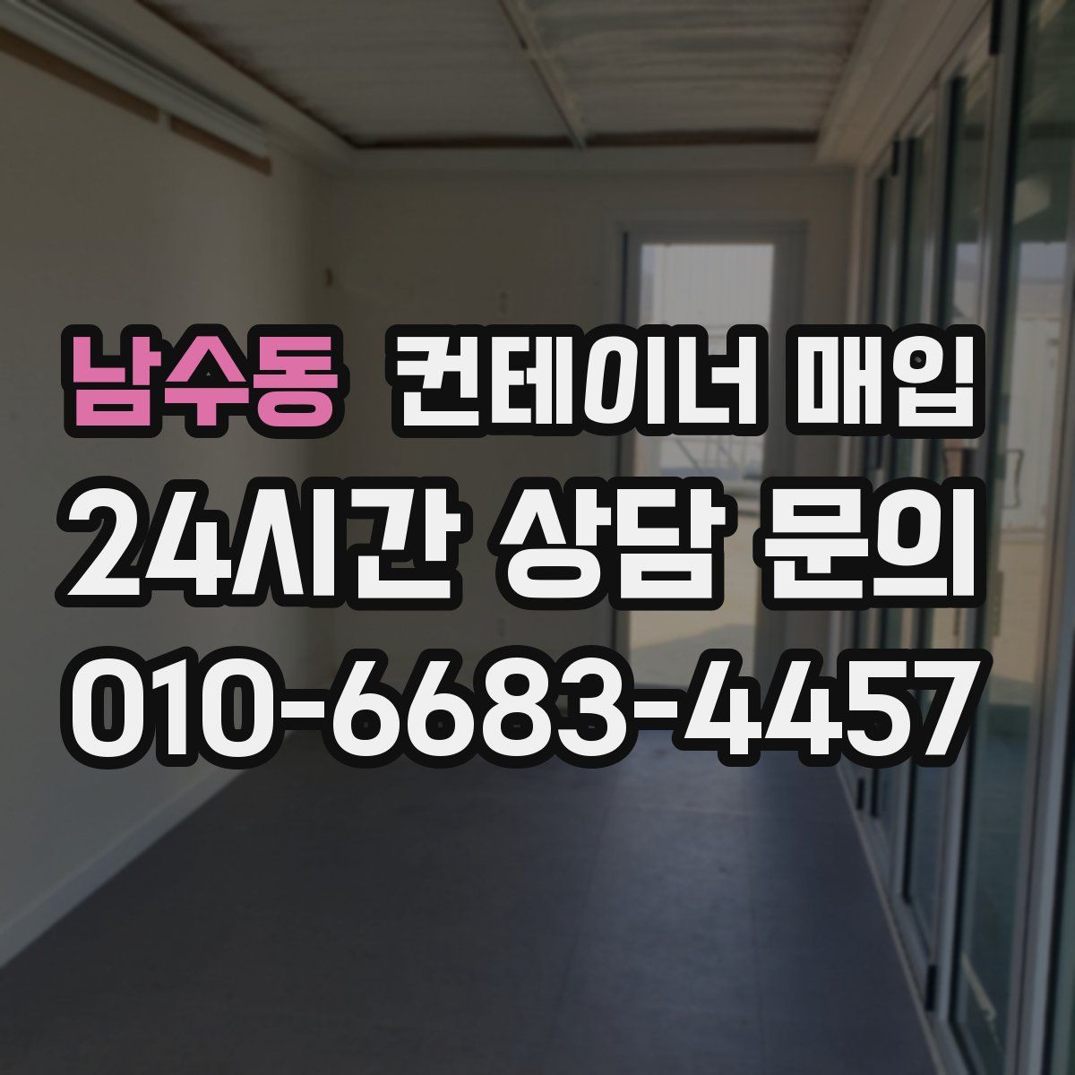 남수동 컨테이너 매입