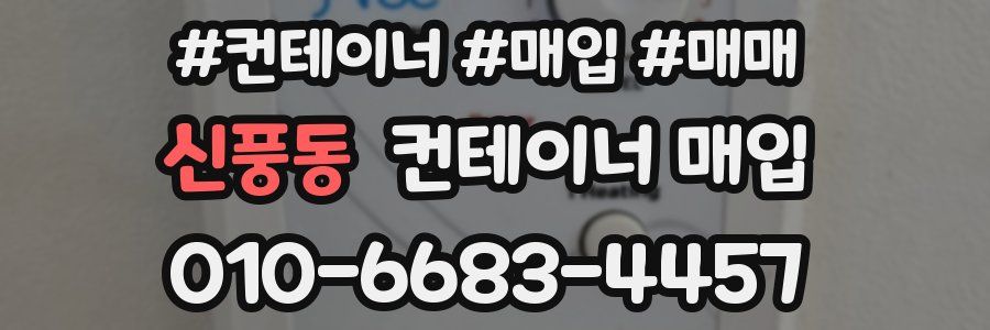 신풍동 컨테이너 매입