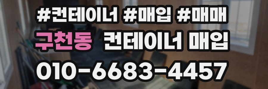 구천동 컨테이너 매입