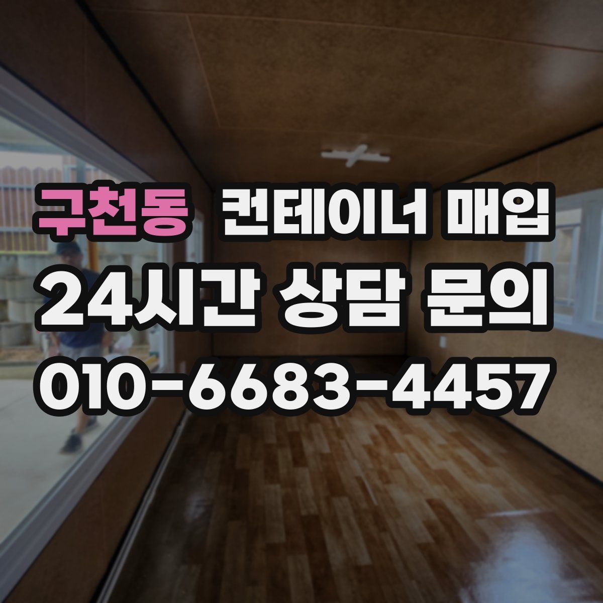 구천동 컨테이너 매입