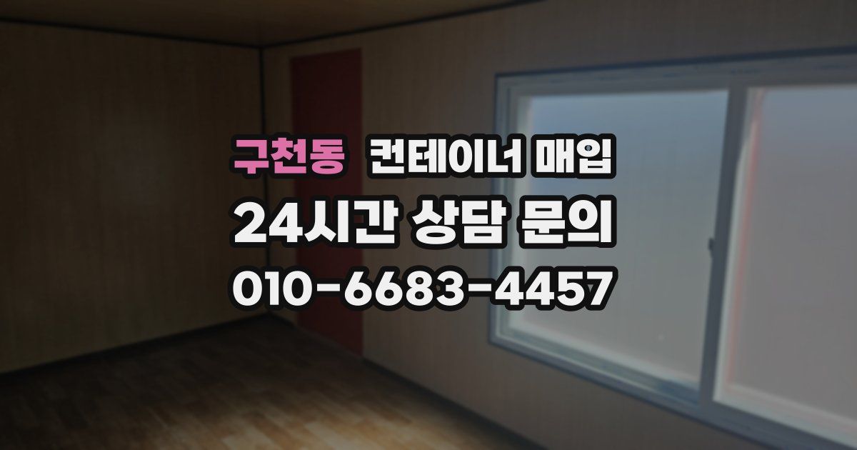 구천동 컨테이너 매입