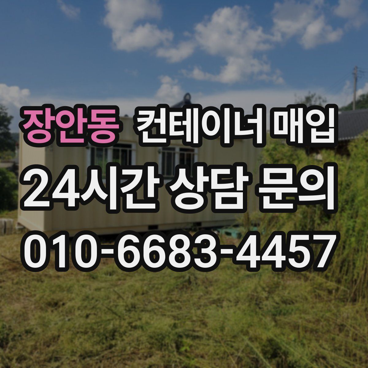 장안동 컨테이너 매입