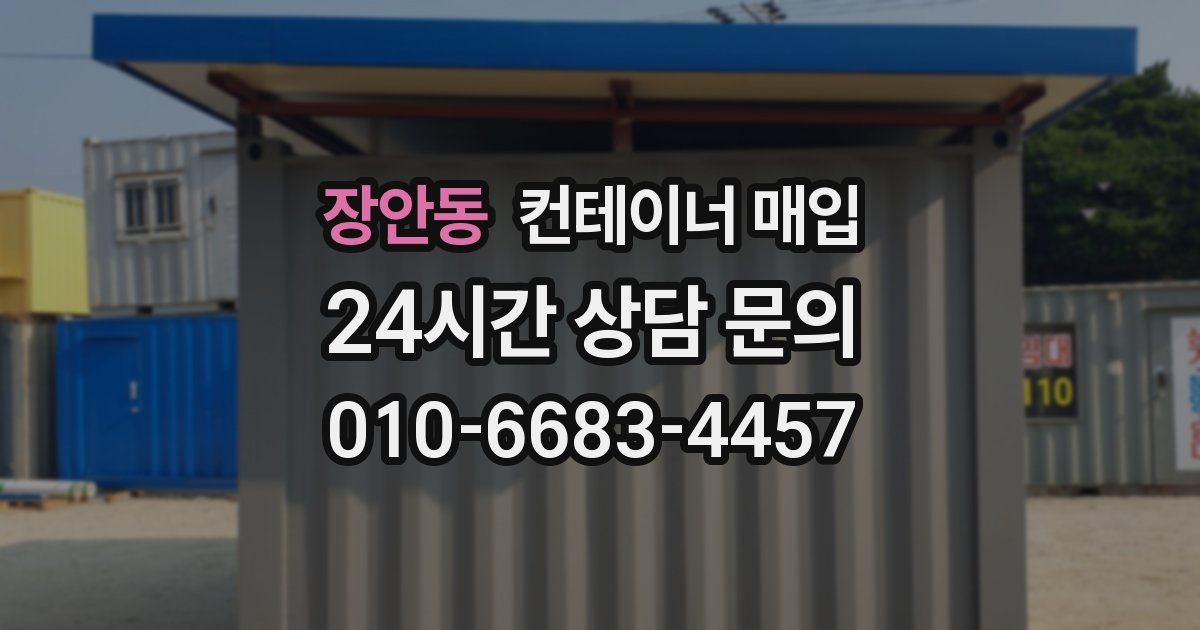 장안동 컨테이너 매입