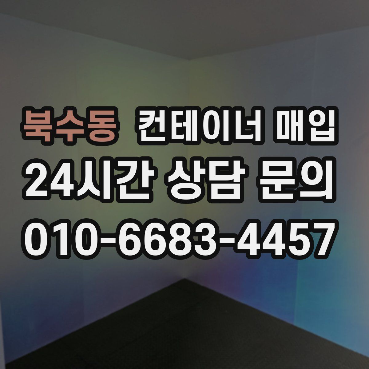 북수동 컨테이너 매입
