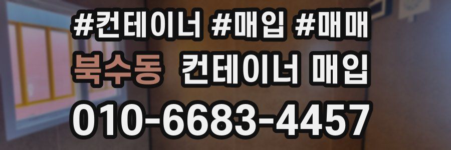 북수동 컨테이너 매입