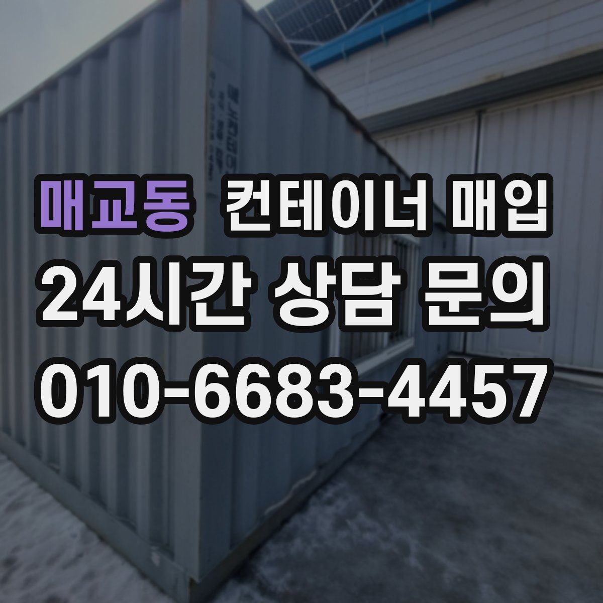 매교동 컨테이너 매입 중고 시세는 어떻게 움직일까
