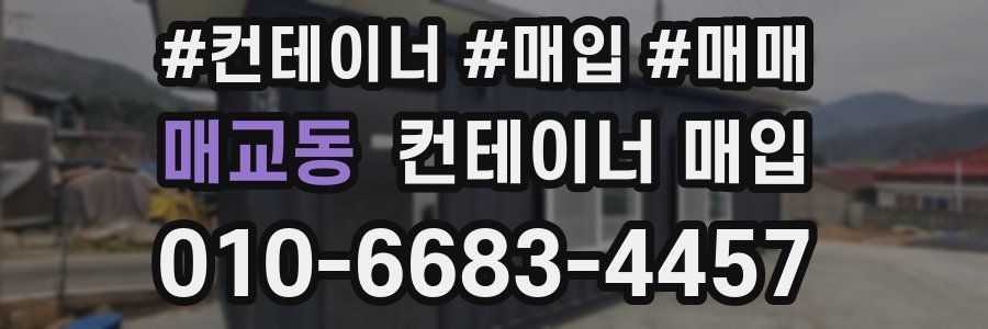 매교동 컨테이너 매입