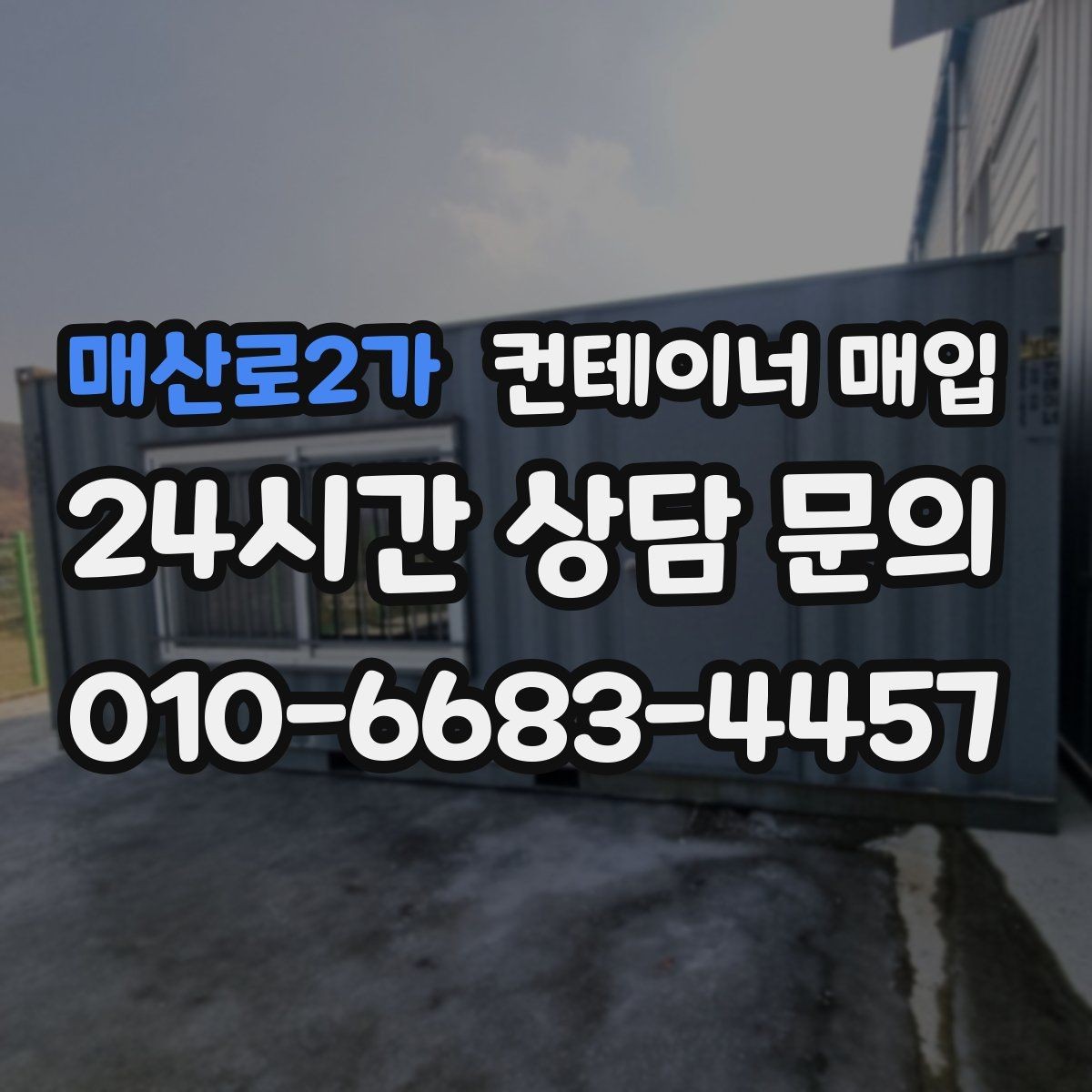 매산로2가 컨테이너 매입 중고 시세 흐름을 읽는 방법
