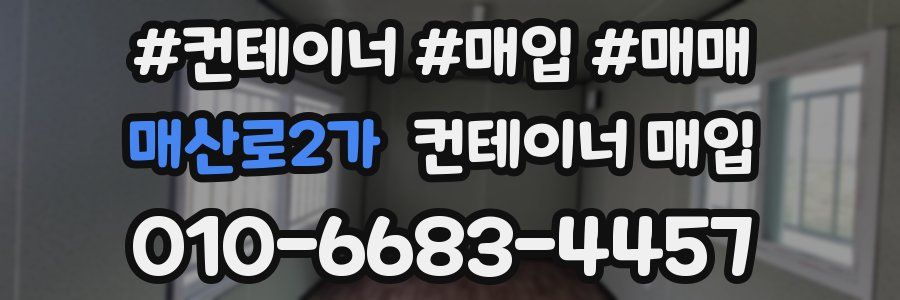 매산로2가 컨테이너 매입