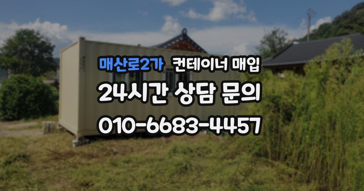 매산로2가 컨테이너 매입