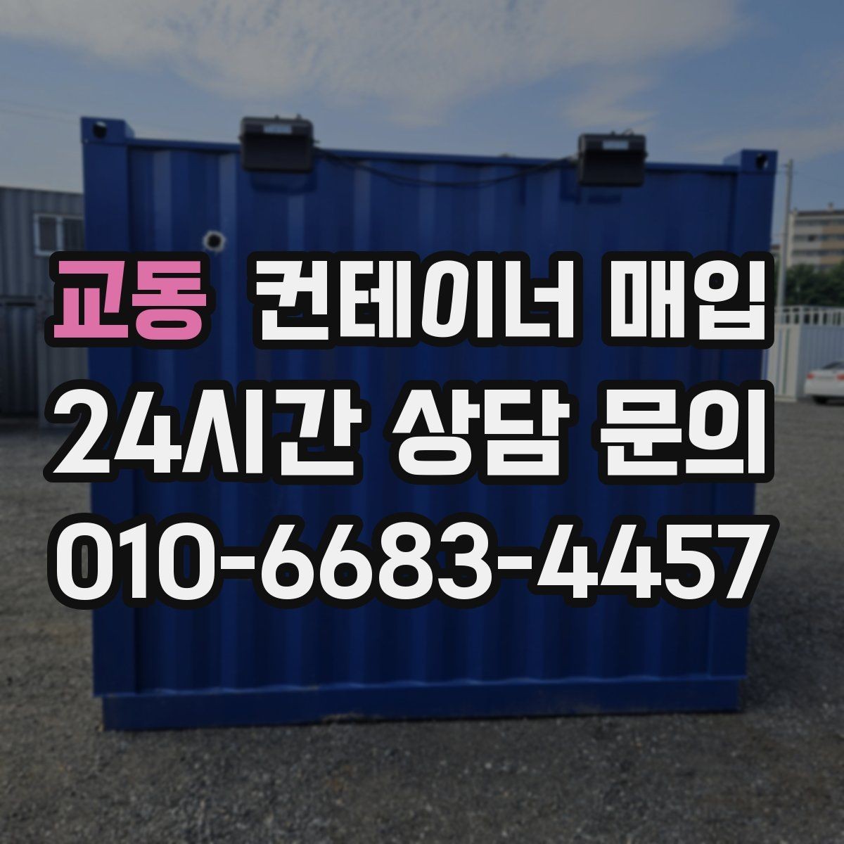 교동 컨테이너 매입 기존 설치물과 연결부를 분리할 때