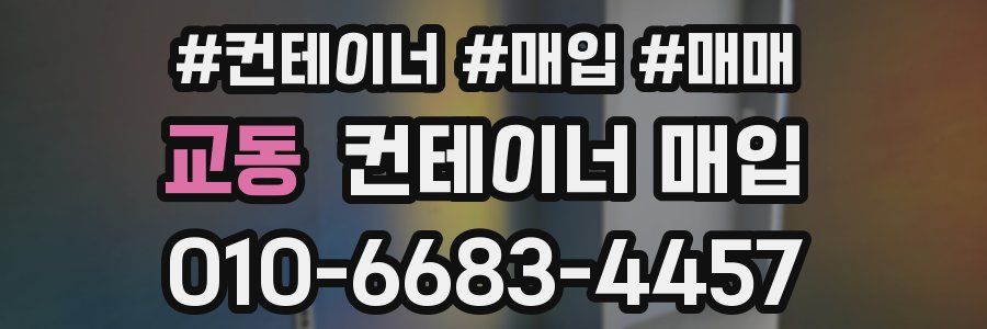 교동 컨테이너 매입