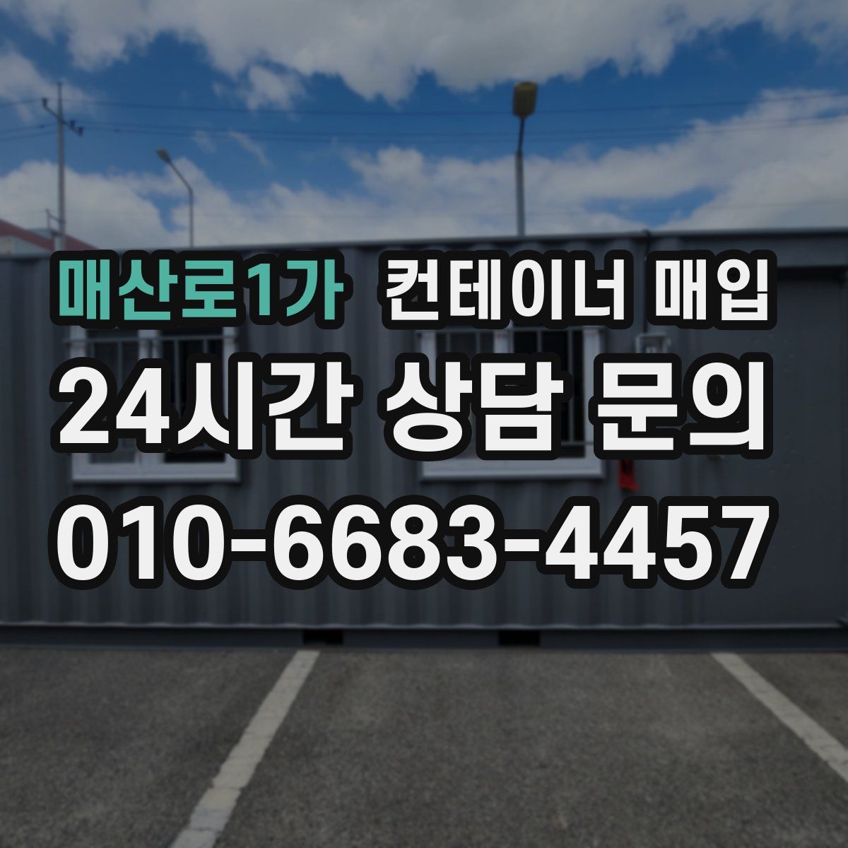 매산로1가 컨테이너 매입
