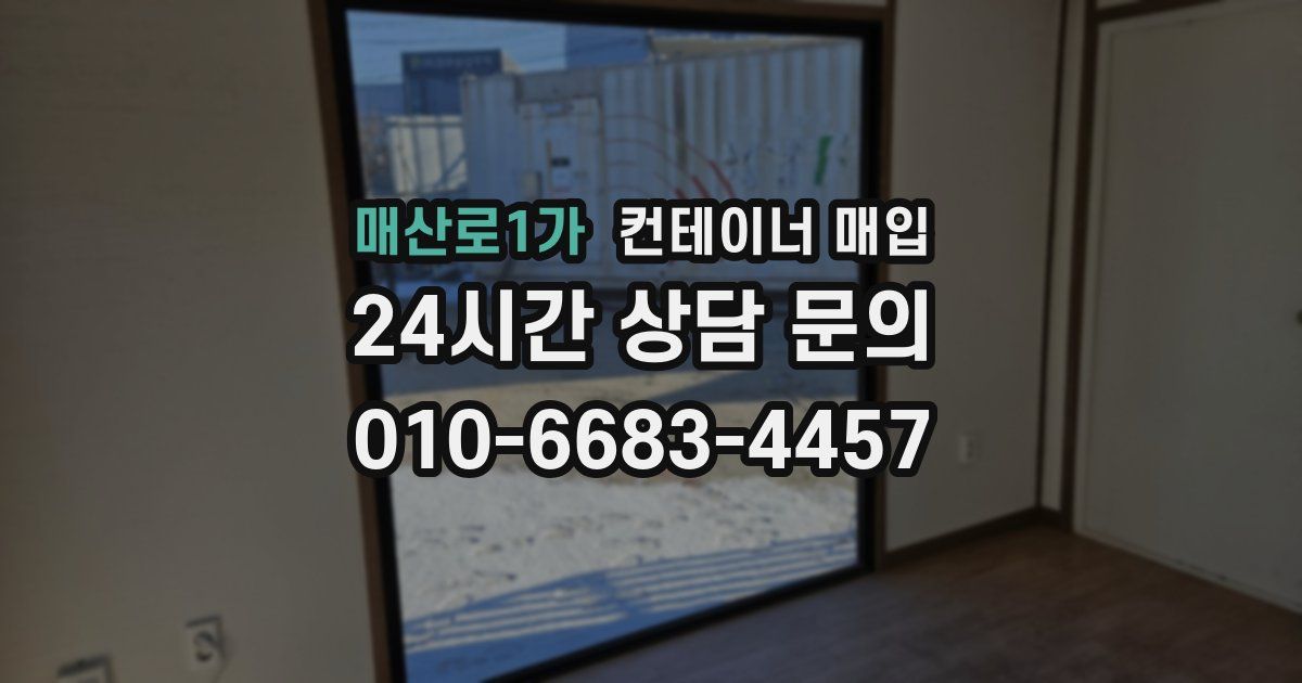 매산로1가 컨테이너 매입