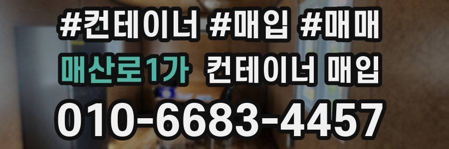 매산로1가 컨테이너 매입