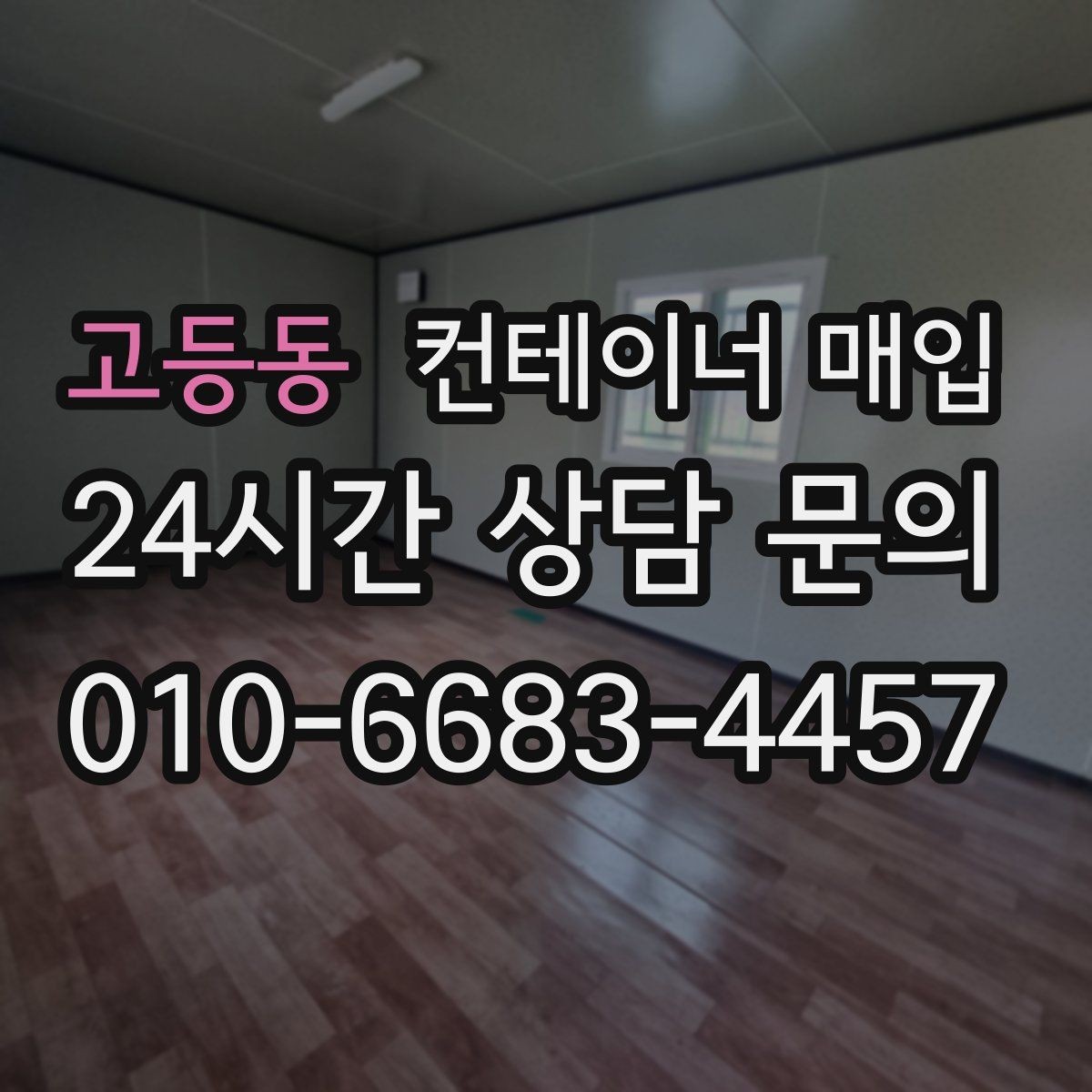 고등동 컨테이너 매입 중개 상담에서 비교할 항목들