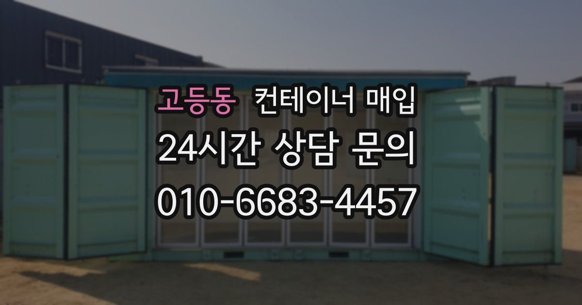고등동 컨테이너 매입