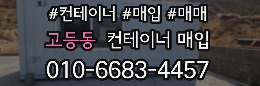 고등동 컨테이너 매입