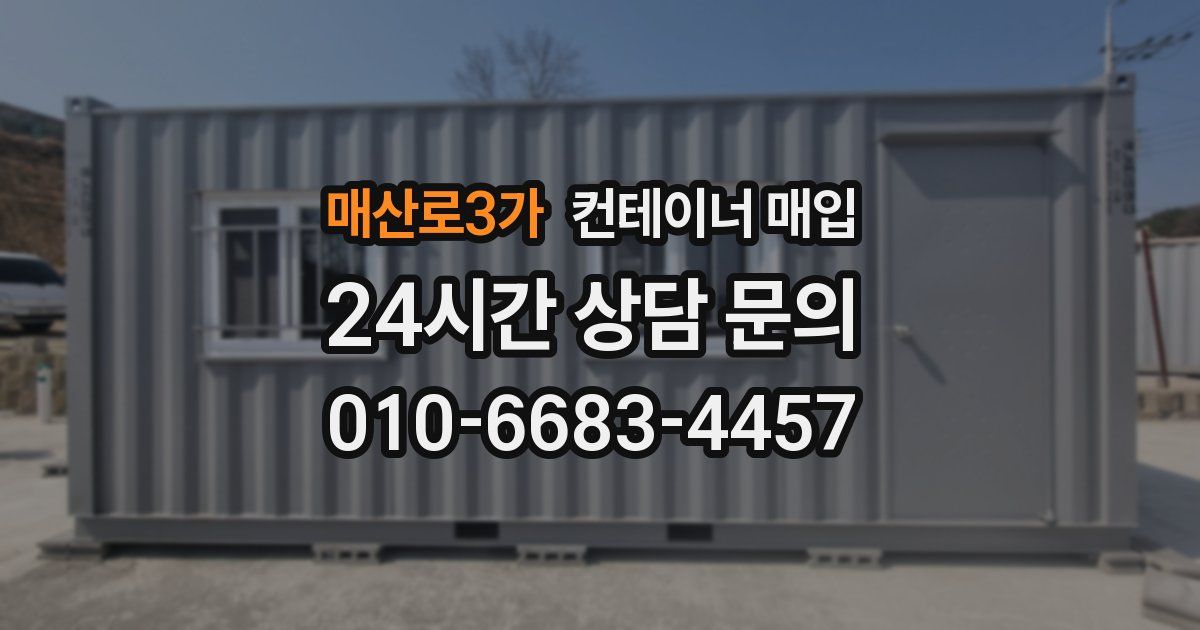 매산로3가 컨테이너 매입