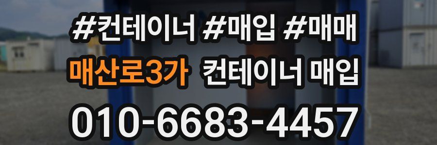 매산로3가 컨테이너 매입