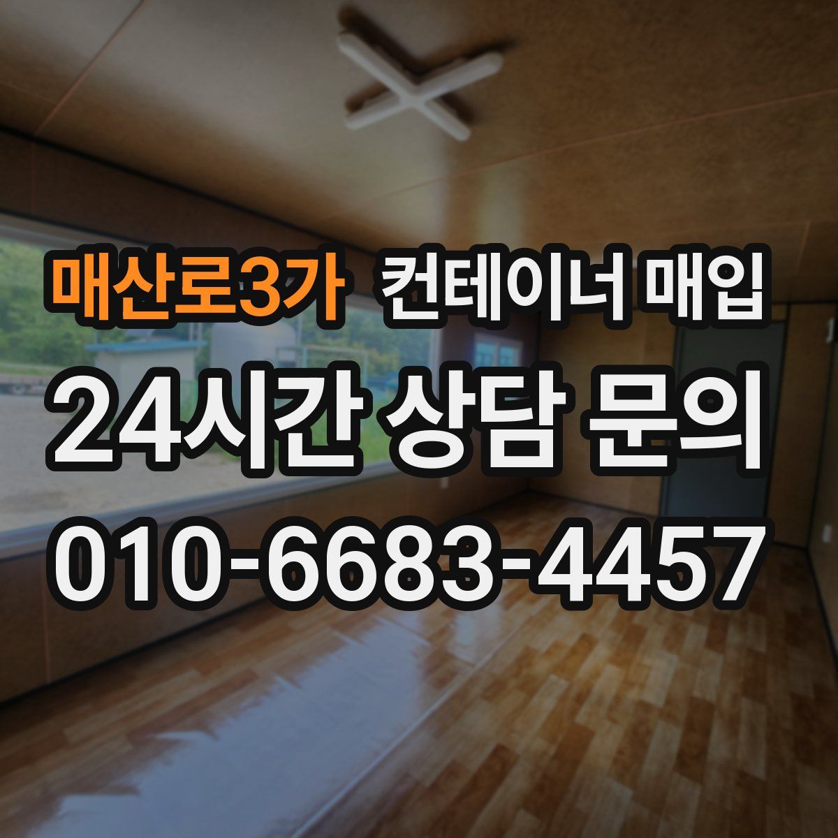 매산로3가 컨테이너 매입