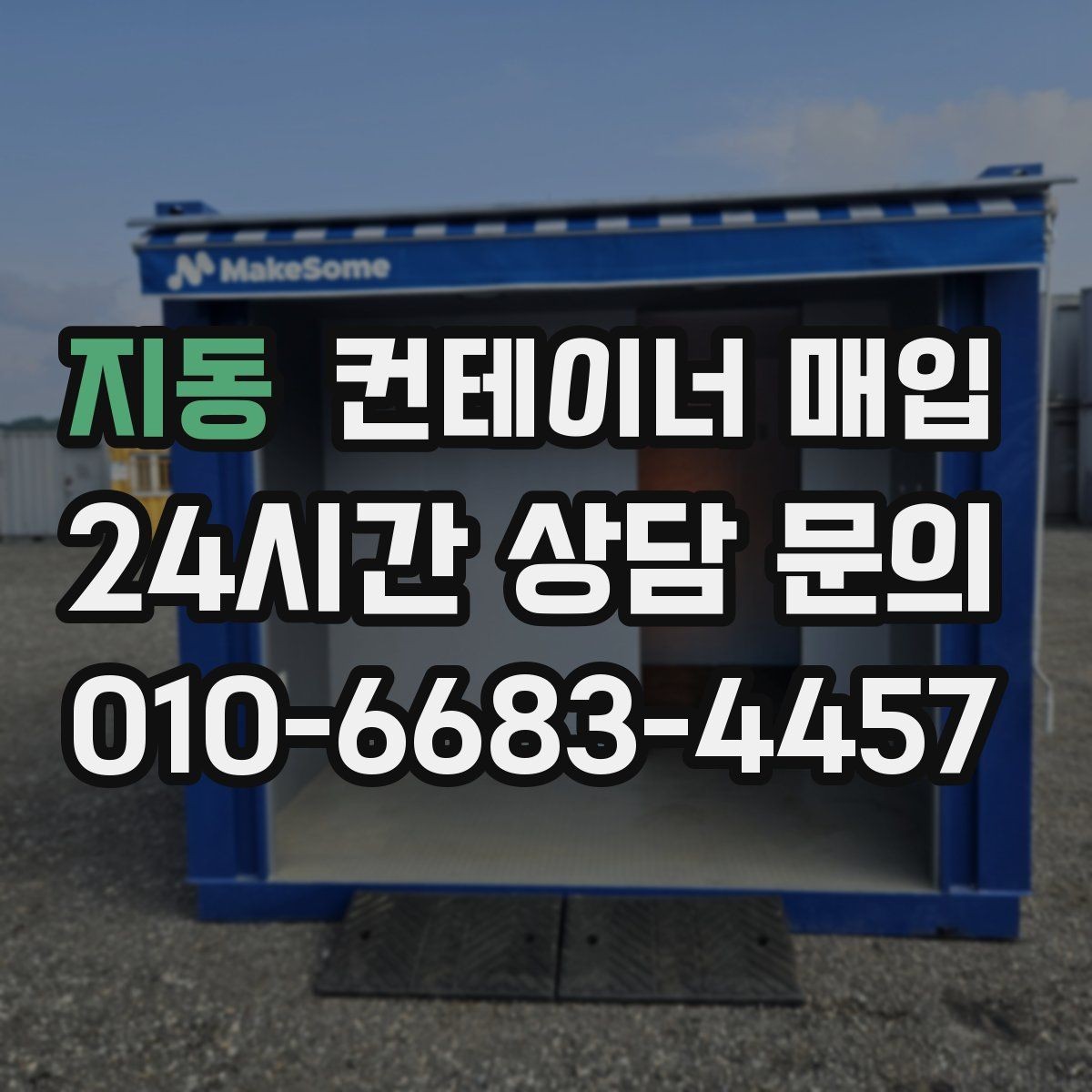 지동 컨테이너 매입 기존 설치물 분리 기준은 어떻게 보나