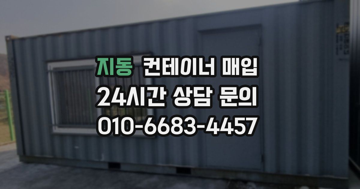 지동 컨테이너 매입