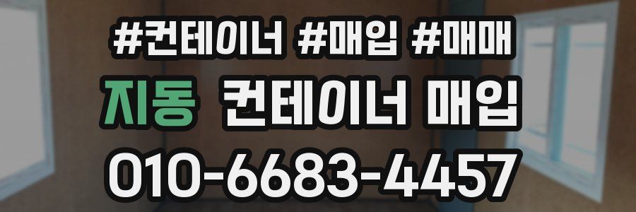 지동 컨테이너 매입