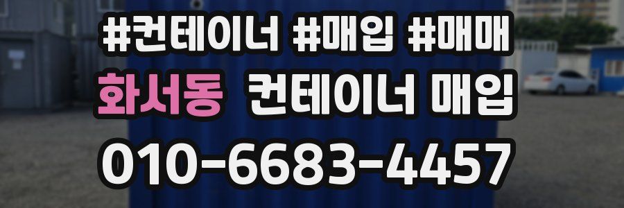 화서동 컨테이너 매입