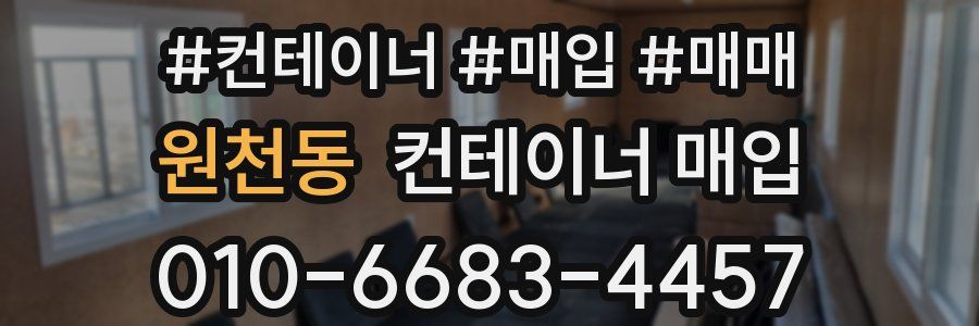 원천동 컨테이너 매입