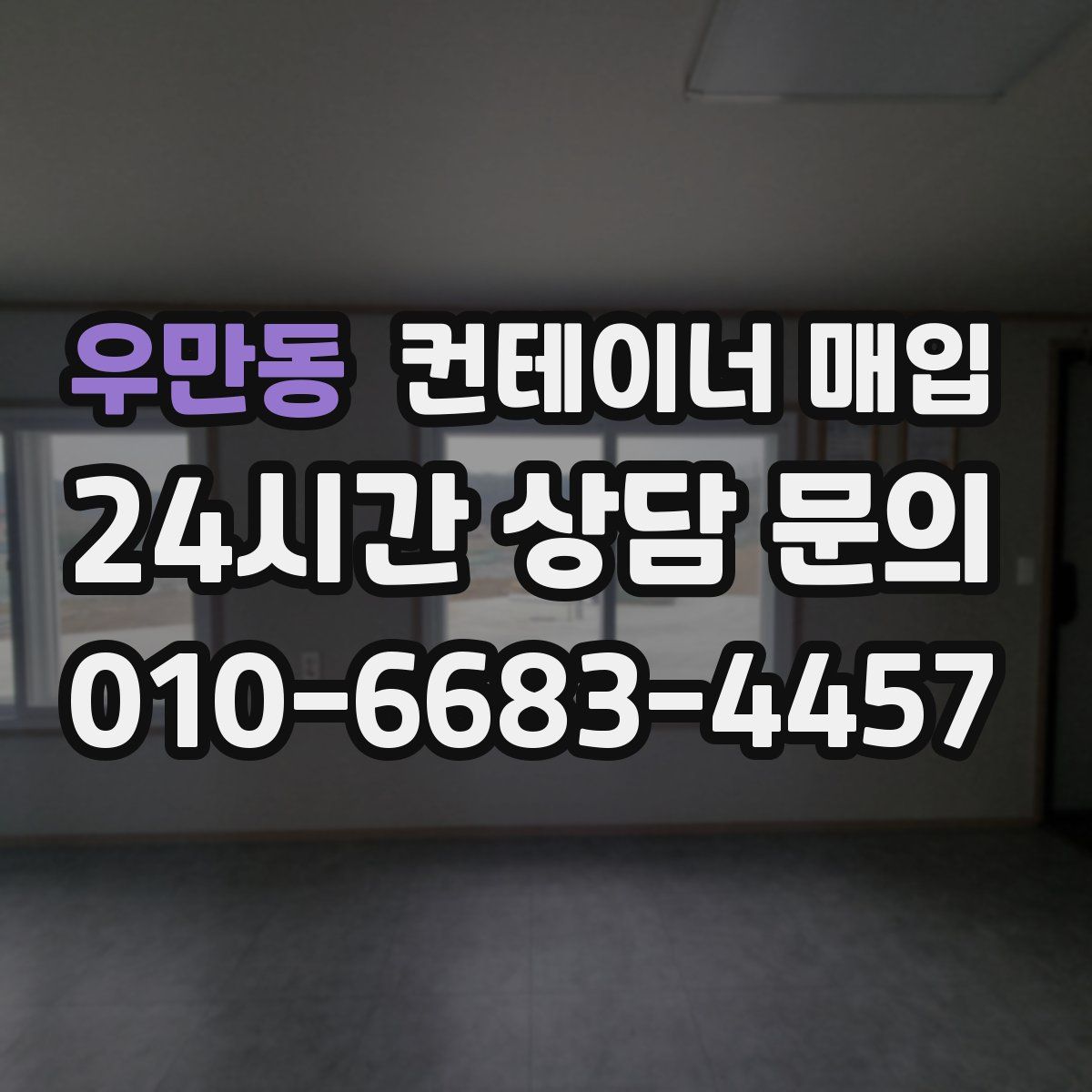 우만동 컨테이너 매입