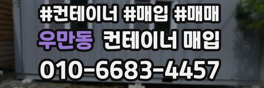 우만동 컨테이너 매입