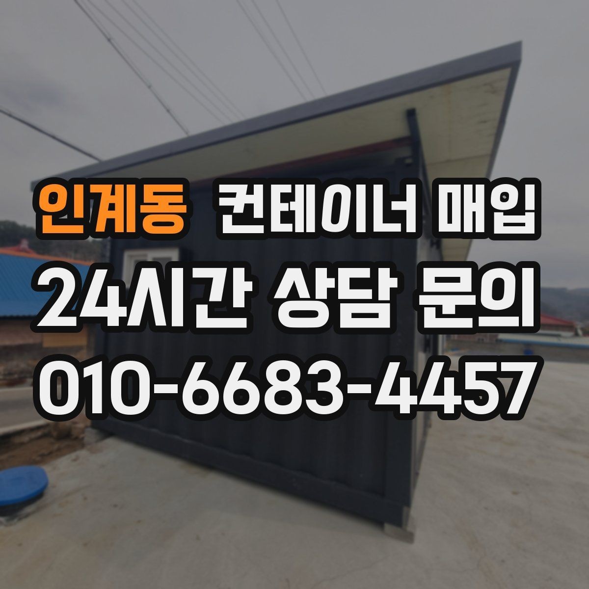 인계동 컨테이너 매입 견적서에서 운송과 수거를 구분해 보는 이유
