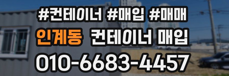 인계동 컨테이너 매입