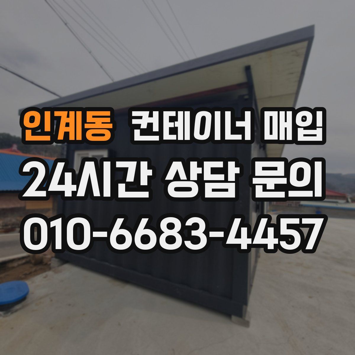 인계동 컨테이너 매입