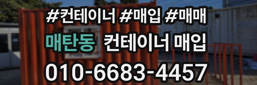 매탄동 컨테이너 매입