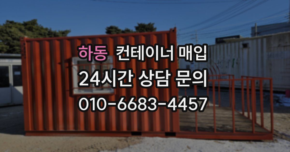 하동 컨테이너 매입