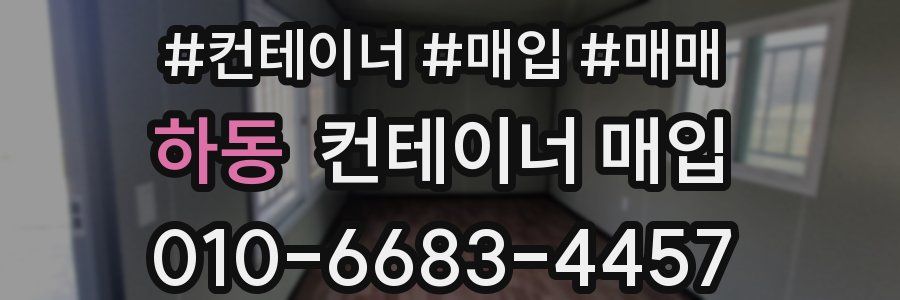 하동 컨테이너 매입