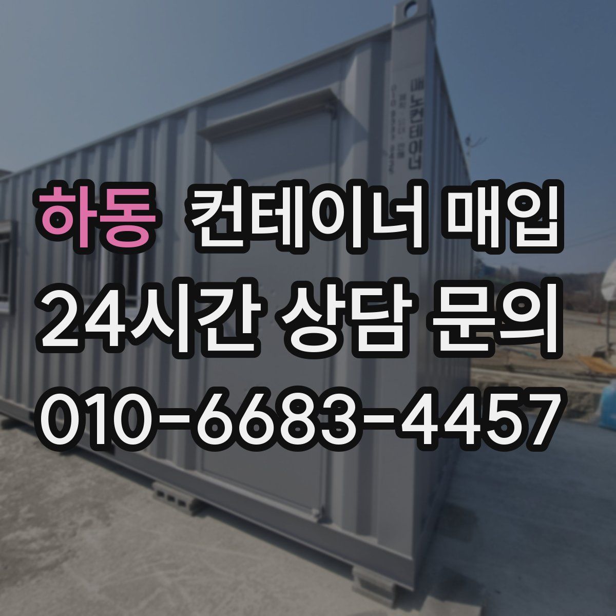 하동 컨테이너 매입