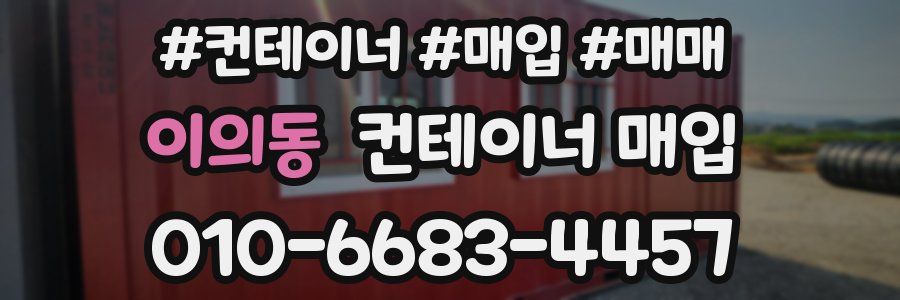 이의동 컨테이너 매입