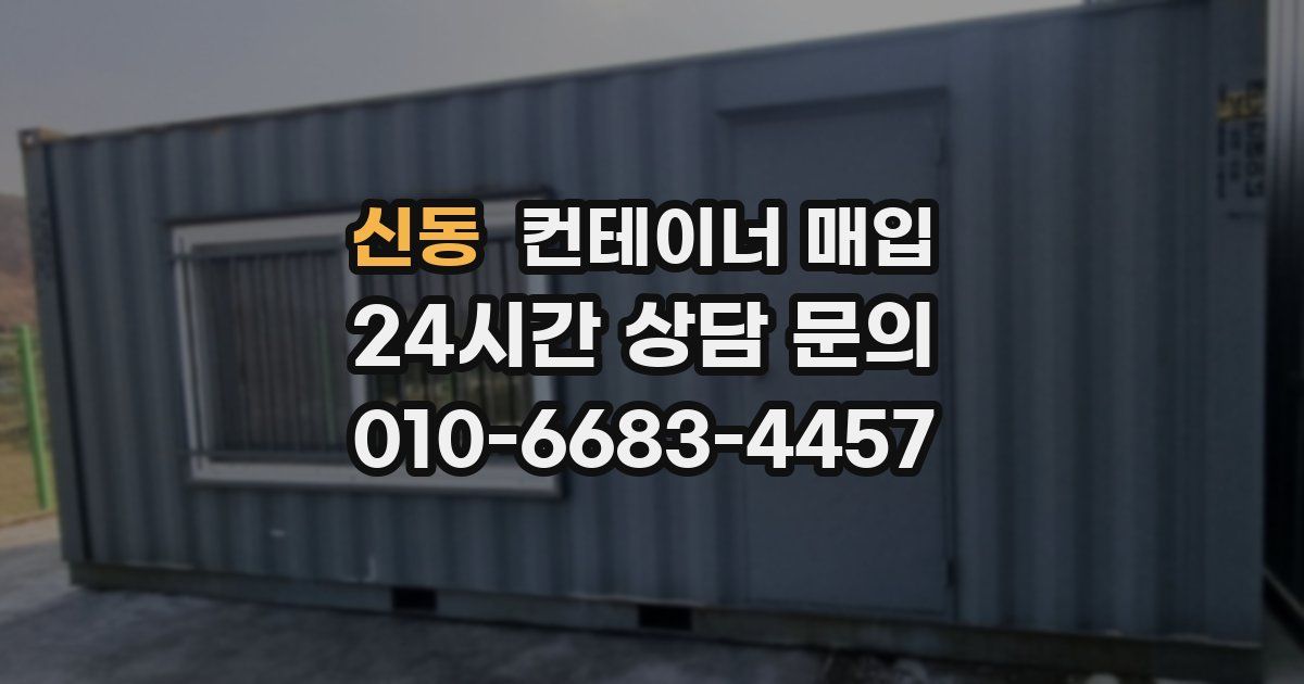 신동 컨테이너 매입