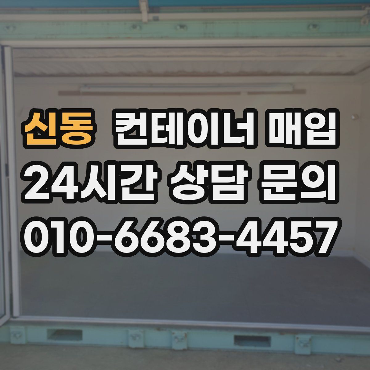 신동 컨테이너 매입