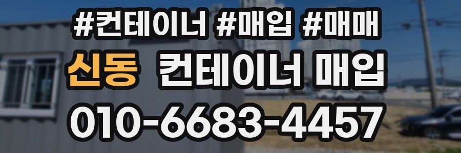 신동 컨테이너 매입