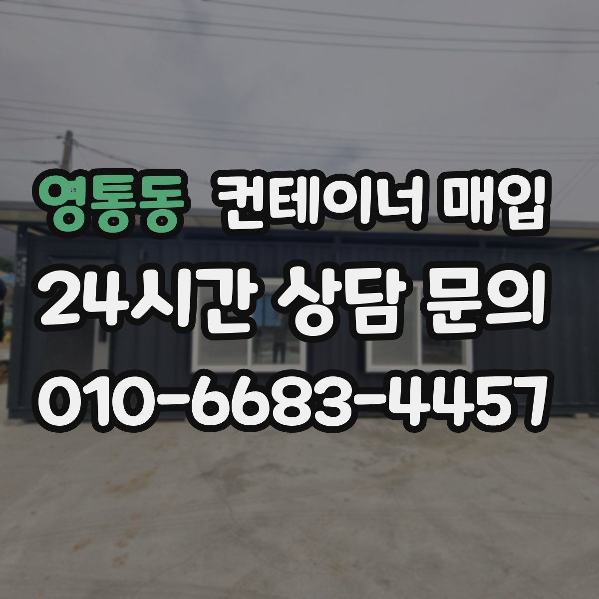 영통동 컨테이너 매입