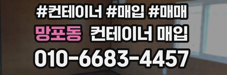 망포동 컨테이너 매입