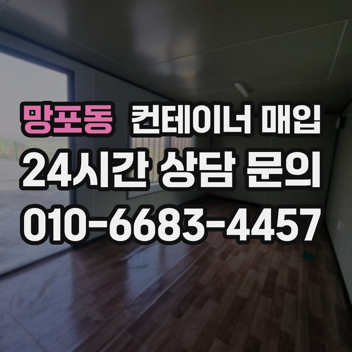 망포동 컨테이너 매입