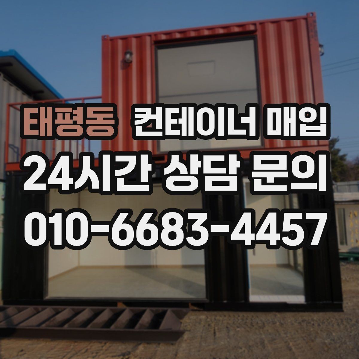 태평동 컨테이너 매입 이동형 창고로 재활용하는 방법