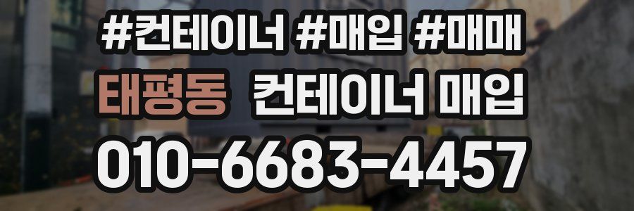 태평동 컨테이너 매입