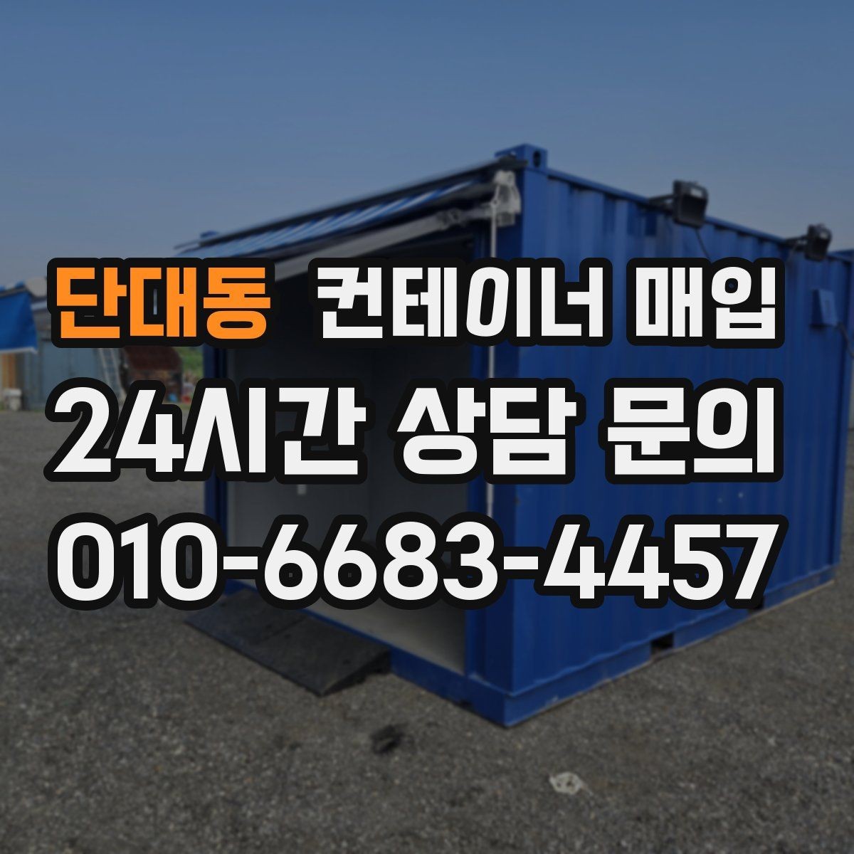 단대동 컨테이너 매입 계절별 거래 흐름을 읽는 방법